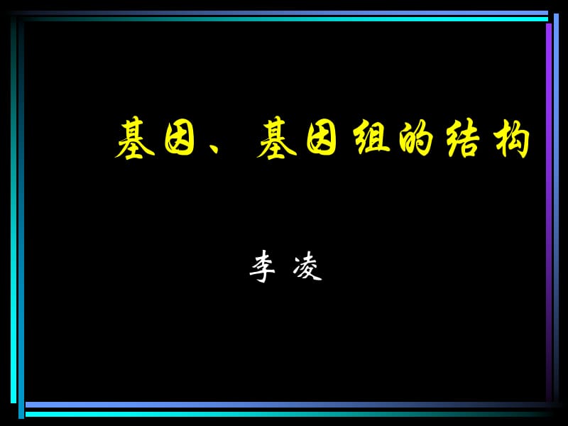 基因基因组的结构.ppt_第1页