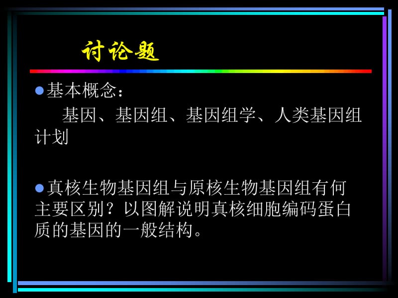 基因基因组的结构.ppt_第2页