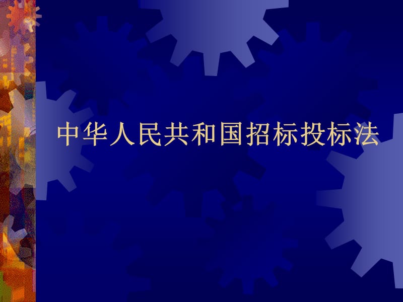 招标投标法.ppt_第1页