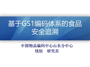 基于GS1编码体系的食品安全追溯-中国物品编码中心.ppt