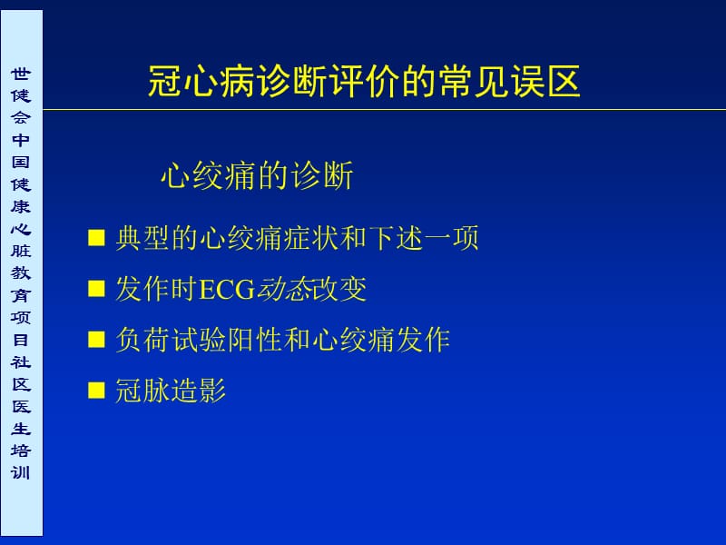 冠心病诊断评价的常见误区.ppt_第2页