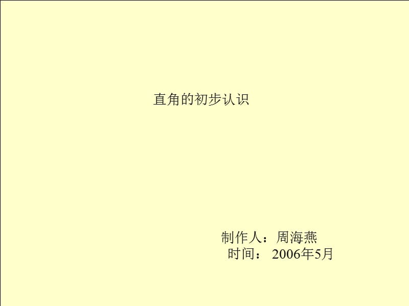 直角的初步认识课件.ppt_第1页