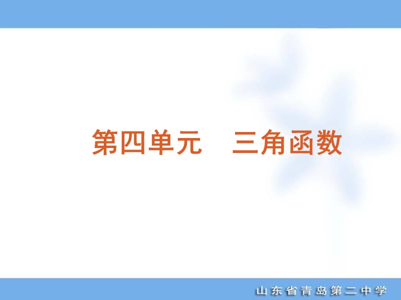 20192012年高考专题复习第4单元-三角函数-数学文科-大纲版.ppt_第1页