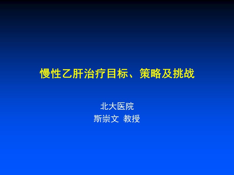 慢性乙肝的治疗.ppt_第1页