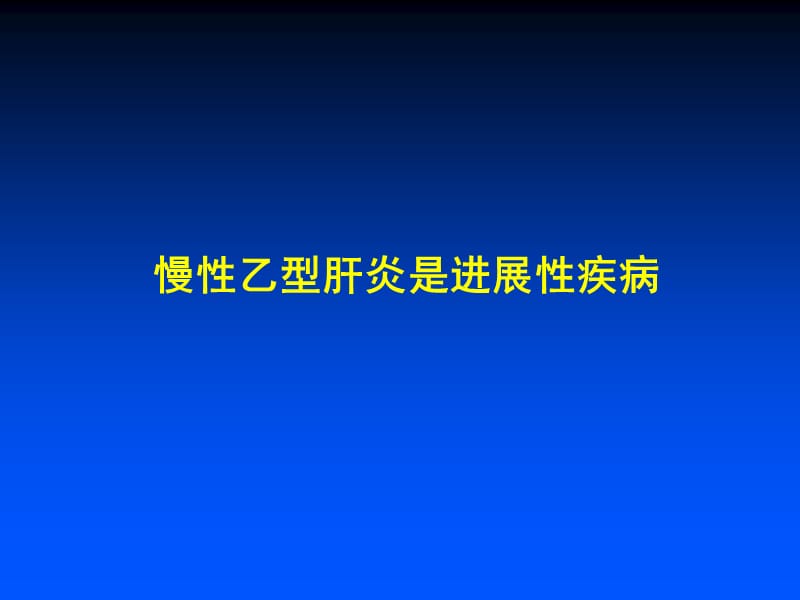 慢性乙肝的治疗.ppt_第2页