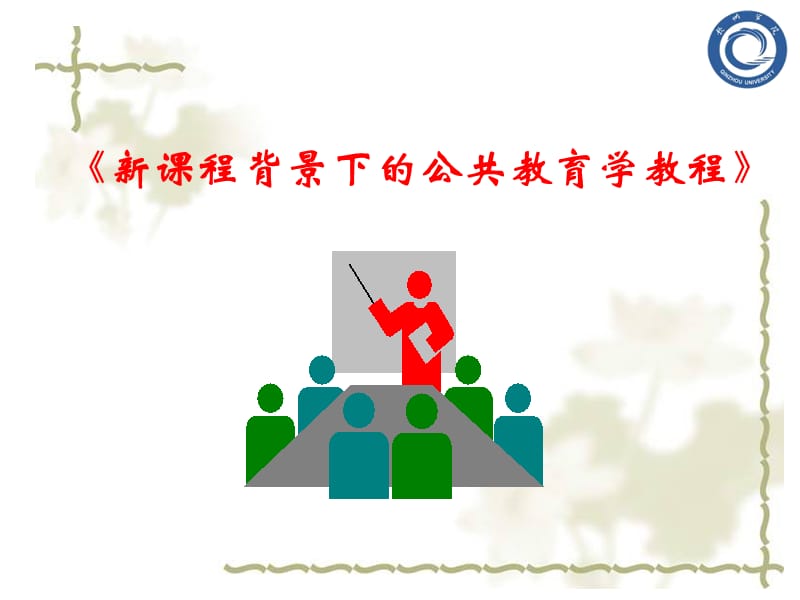 新课程背景下的公共教育学教程.ppt_第1页