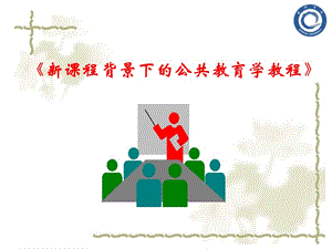 新课程背景下的公共教育学教程.ppt