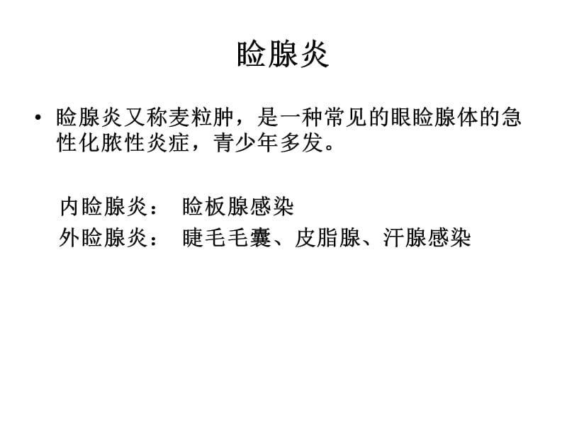 aA第四章 结膜病病人.ppt_第2页