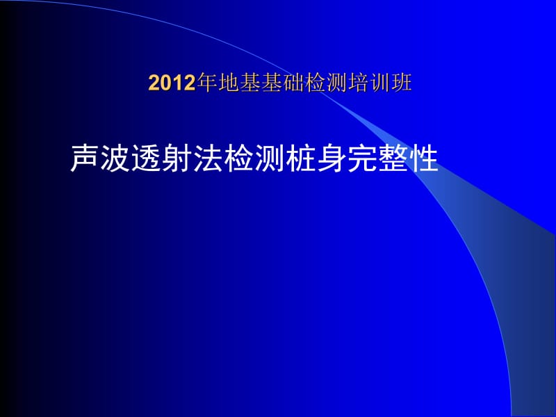 5、2013年超声波桩基检测技术培训.ppt_第1页