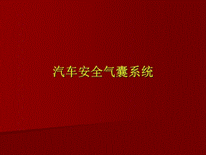 安全气囊系统图解-汽车基础知识学习教学理论法律法规授课早会晨会夕会ppt幻灯片投影片培训课件专题材料素材.ppt