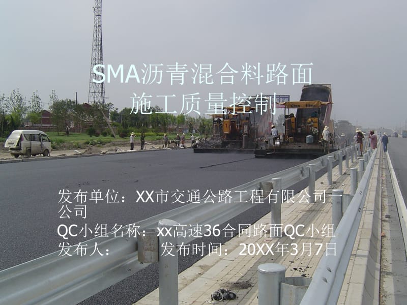 【QC】SMA沥青混合料路面施工质量控制-PPT.ppt_第1页