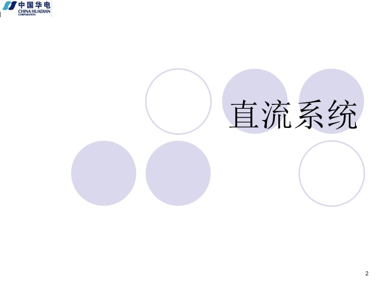 直流系统.ppt_第2页