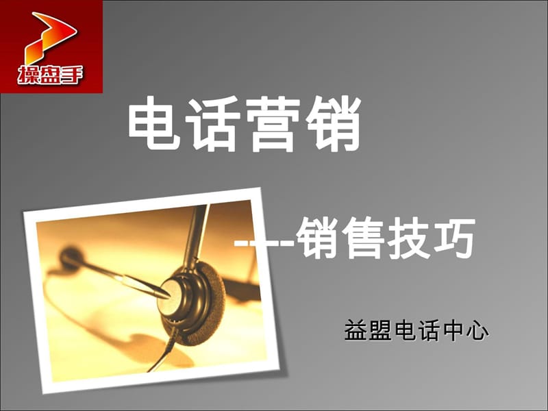 新员工培训(电话销售技巧).ppt_第1页