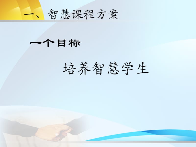 智慧课程建构.ppt_第3页