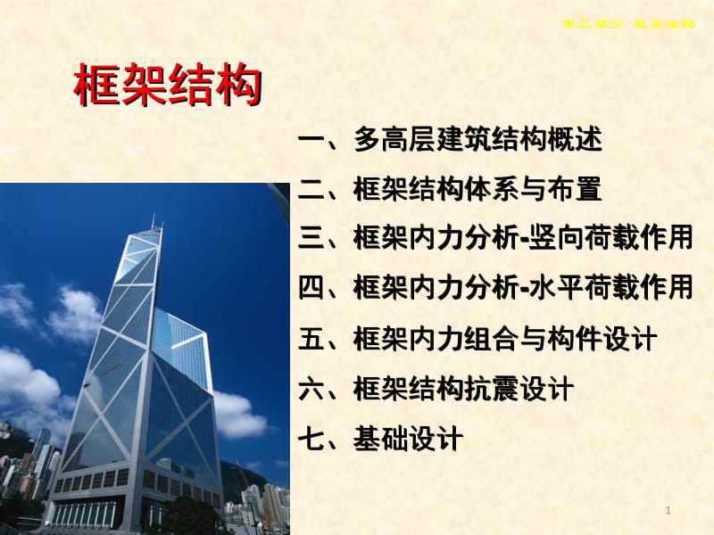 bAAA框架结构经典讲义.ppt.ppt_第1页