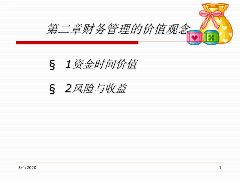 第二章财务管理的价值观念.ppt_第1页