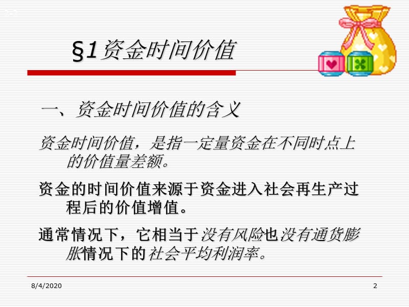 第二章财务管理的价值观念.ppt_第2页