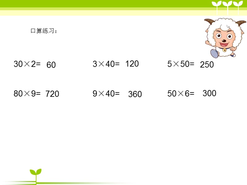 整百数乘一位数口算.ppt_第2页