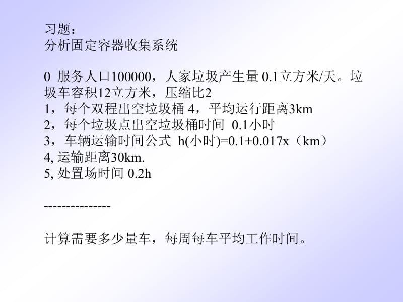 【环境课件】第2章 固体废物的收集、运输和压实-3.ppt_第1页