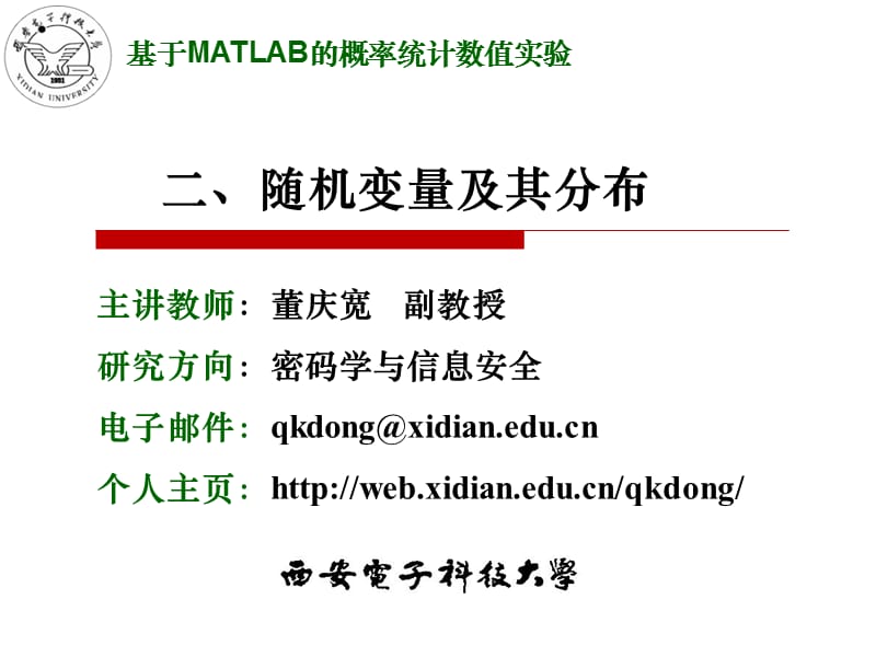 基于MATLAB的概率统计数值实验ppt课件.ppt_第1页