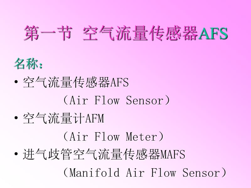 【大学课件】第二章 发动机控制系统传感器结构原理与检修.ppt_第2页