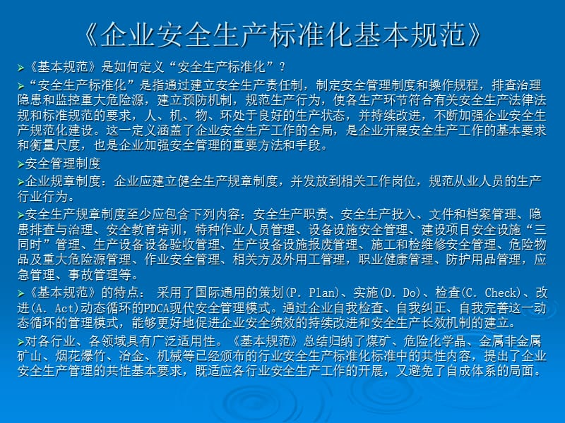 安全管理人员培训之十一(安全生产标准化规范与建筑施工安全标准化).ppt_第3页