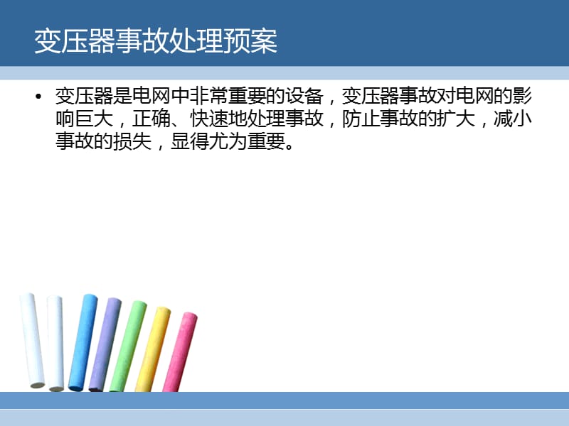 变压器事故处理及案例分析.ppt_第2页