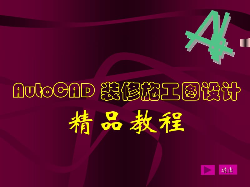 CAD2008装修施工图设计.ppt_第1页