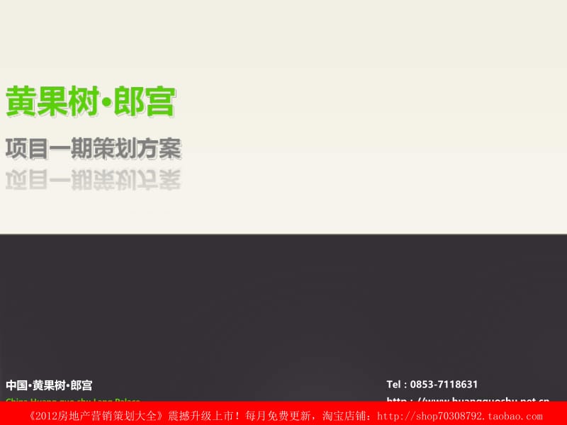 房地产营销策划资料精选年安顺市黄果树朗宫项目一期策划方案策划任立峰.ppt_第2页