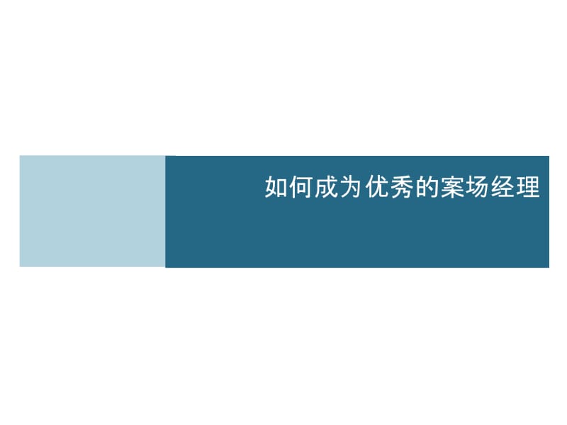 如何成为优秀的案场经理房地产培训协会夏阳老师-5446qq57946.ppt_第1页