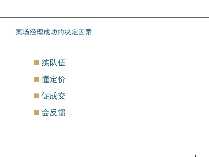 如何成为优秀的案场经理房地产培训协会夏阳老师-5446qq57946.ppt_第2页