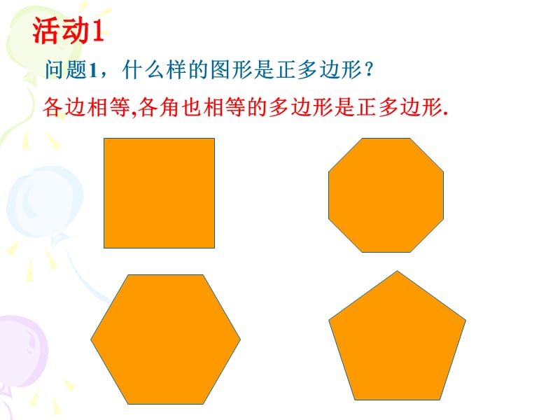 正多边形和圆.ppt_第2页