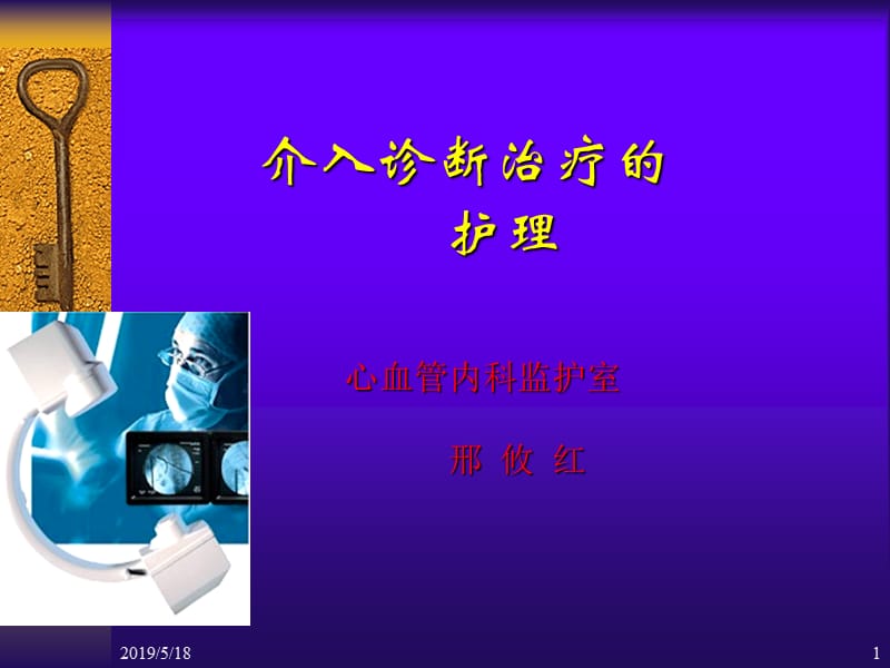 心血管疾病介入诊断治疗_护理.ppt_第1页