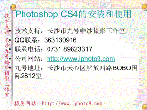 长沙最时尚的婚纱摄影工作室教你Photoshop CS4的安装和使用.ppt