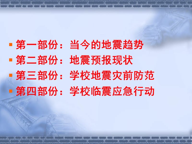 地震知识与防震减灾常识（洪小勇）.-漳州市教育局.ppt_第2页