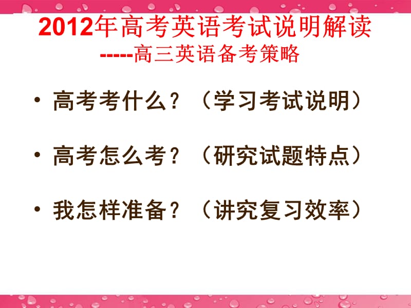 浙江高考信息会-考试说明解读高三英语备考策略.ppt_第1页