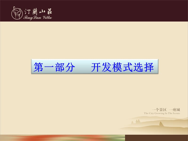 南宁林科院生态旅游度假村概念策划汇报.ppt_第2页