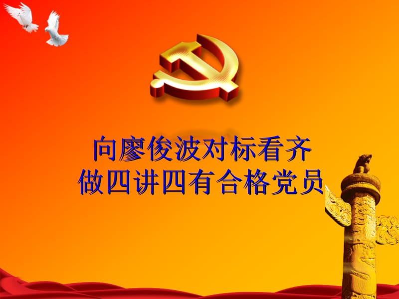 向廖俊波对标看齐做四讲四有合格党员.ppt_第1页