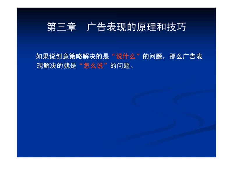 广告表现的原理和技巧.ppt_第1页