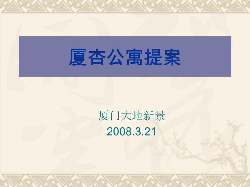 【公寓经营筹备】2008年厦门市厦杏公寓提案-45页.ppt_第1页