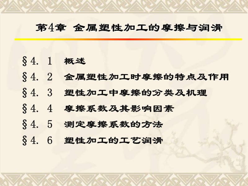 4金属塑性加工的摩擦与润滑 5金属的塑性.ppt_第1页