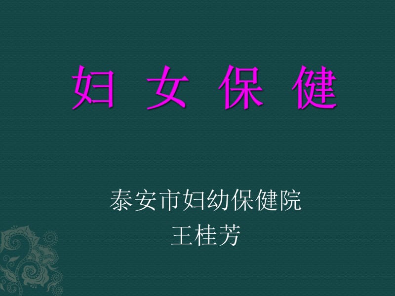 培训资料--妇女保健知识.ppt_第1页