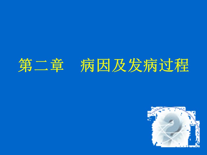 口腔牙体牙髓病学--第二章病因及发病过程.ppt_第1页