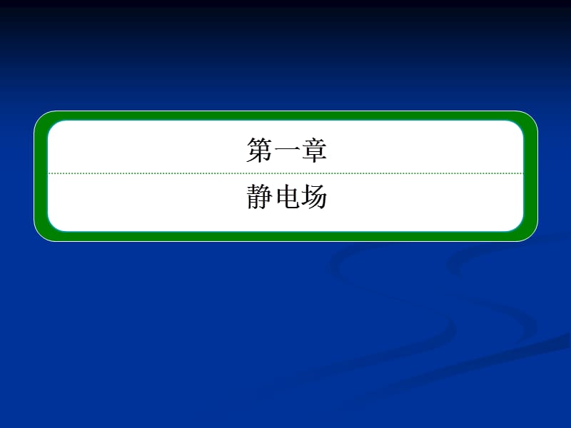 20192013年高中物理教程选修3-1课件1-8.ppt_第1页