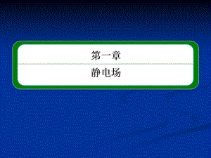 20192013年高中物理教程选修3-1课件1-8.ppt