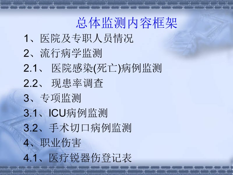 医院感染监控管理系统-北京大学人民医院.ppt_第3页