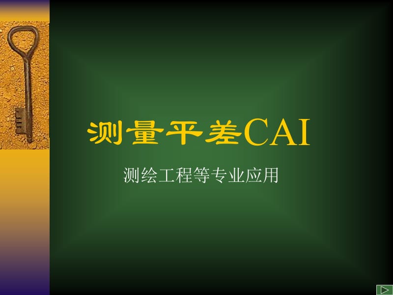 【测绘课件】平差CAI9章1条件平差应用实例.ppt_第1页