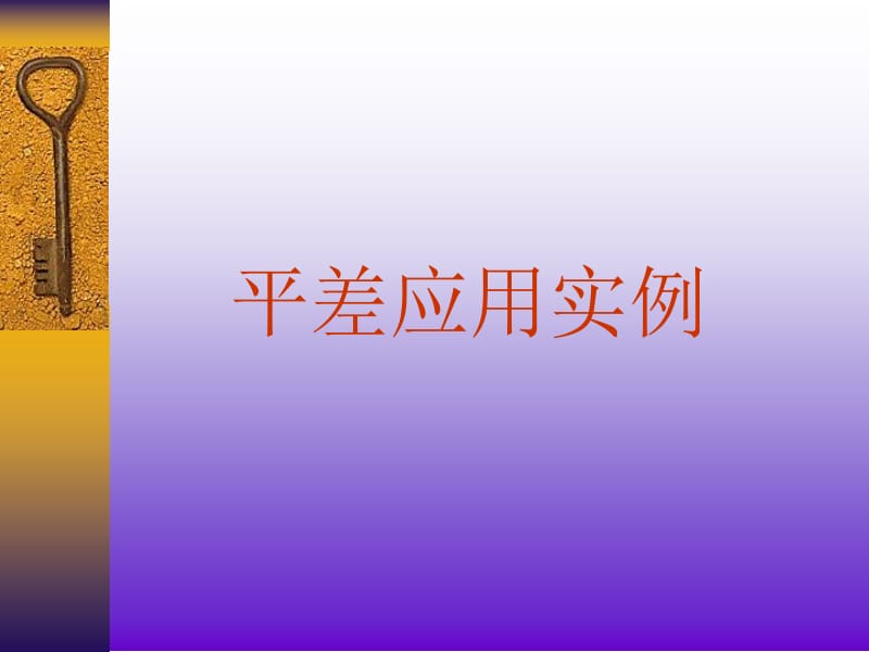 【测绘课件】平差CAI9章1条件平差应用实例.ppt_第2页