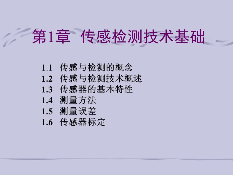 章传感检测技术基础.ppt_第1页