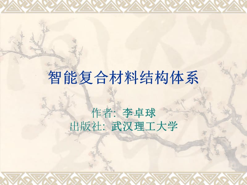 智能复合材料结构体系.ppt_第1页